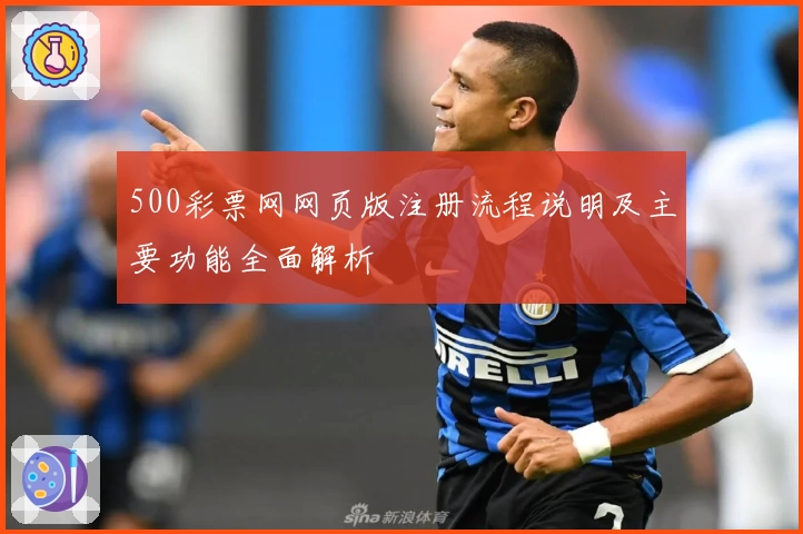 500彩票网网页版注册流程说明及主要功能全面解析