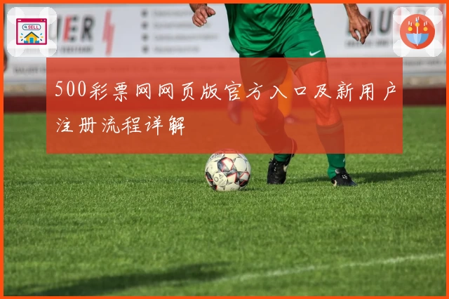 500彩票网网页版官方入口及新用户注册流程详解