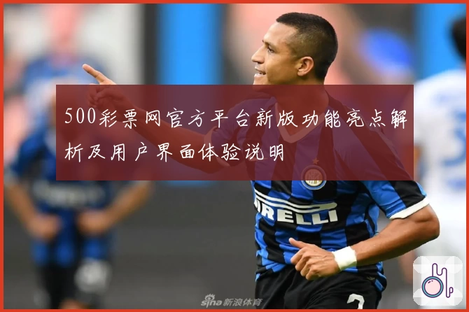 500彩票网官方平台新版功能亮点解析及用户界面体验说明