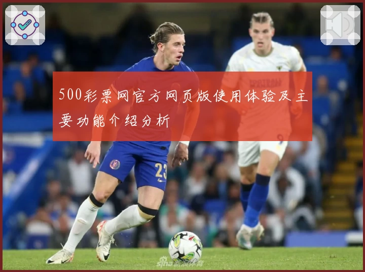 500彩票网官方网页版使用体验及主要功能介绍分析